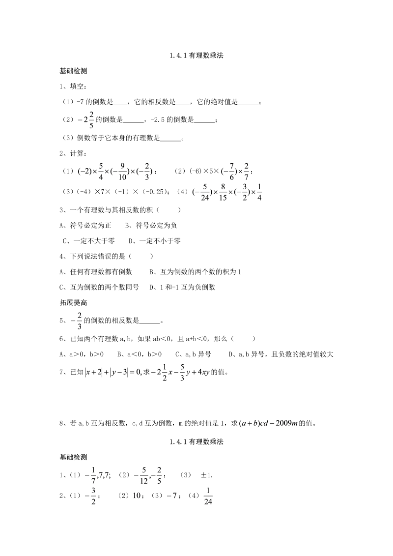 七年级数学上册 同步训练1.4.1 有理数乘法