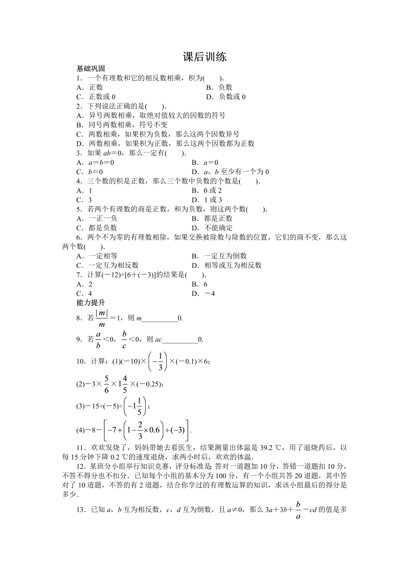 七年级数学上册 同步训练1.4　有理数的乘除法