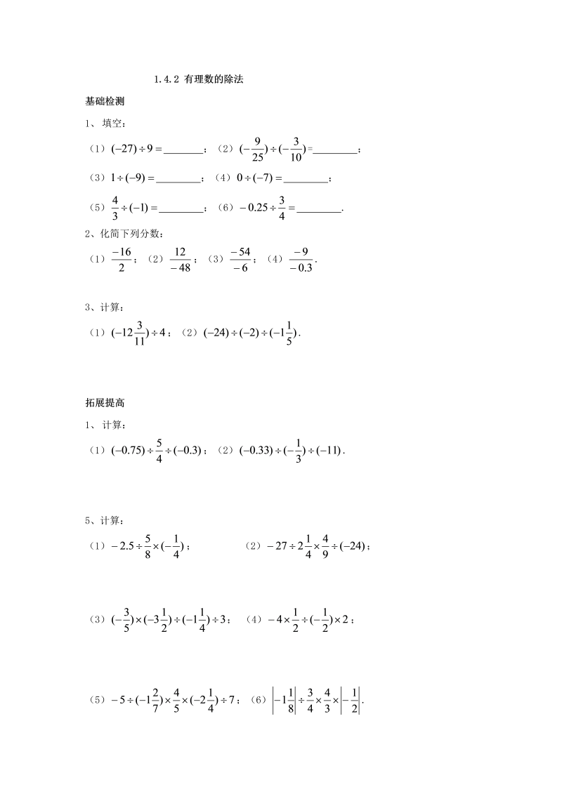 七年级数学上册 同步训练1.4.2 有理数的除法