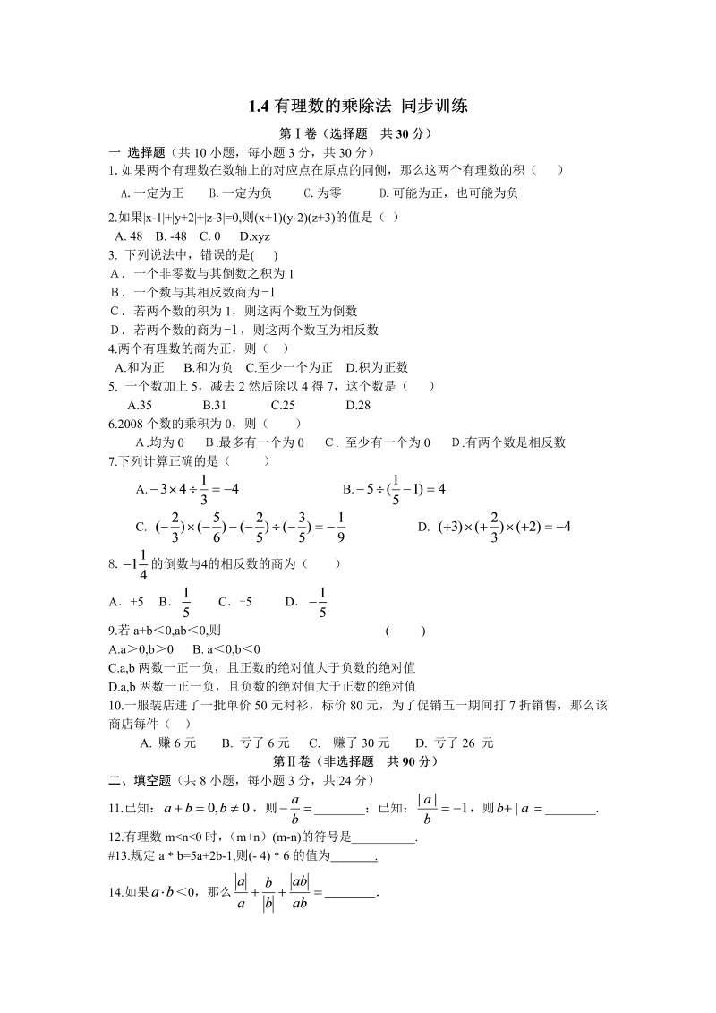 七年级数学上册 同步训练1.4有理数的乘除法 同步训练