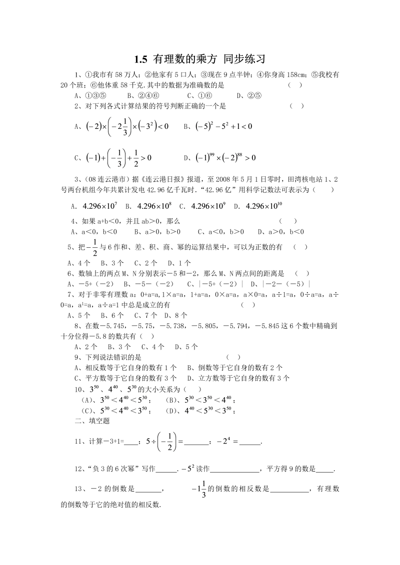 七年级数学上册 同步训练1.5有理数的乘方 同步练习 (2)