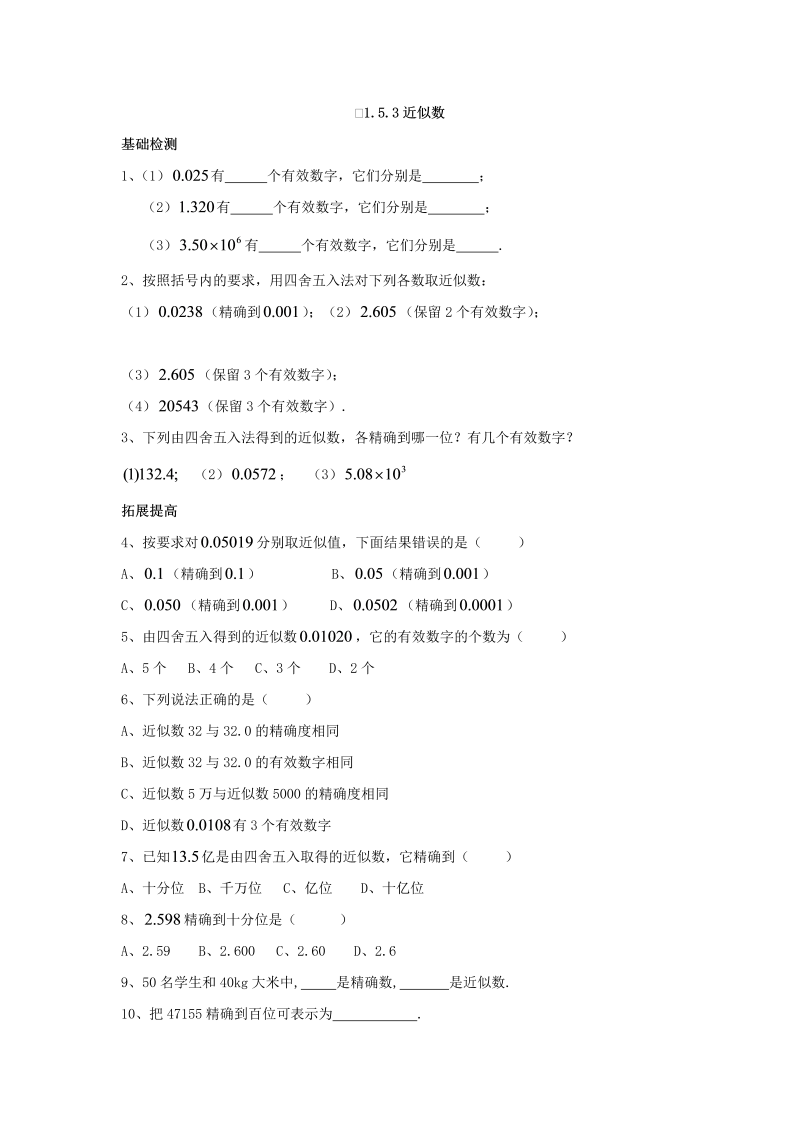 七年级数学上册 同步训练1.5.3 近似数