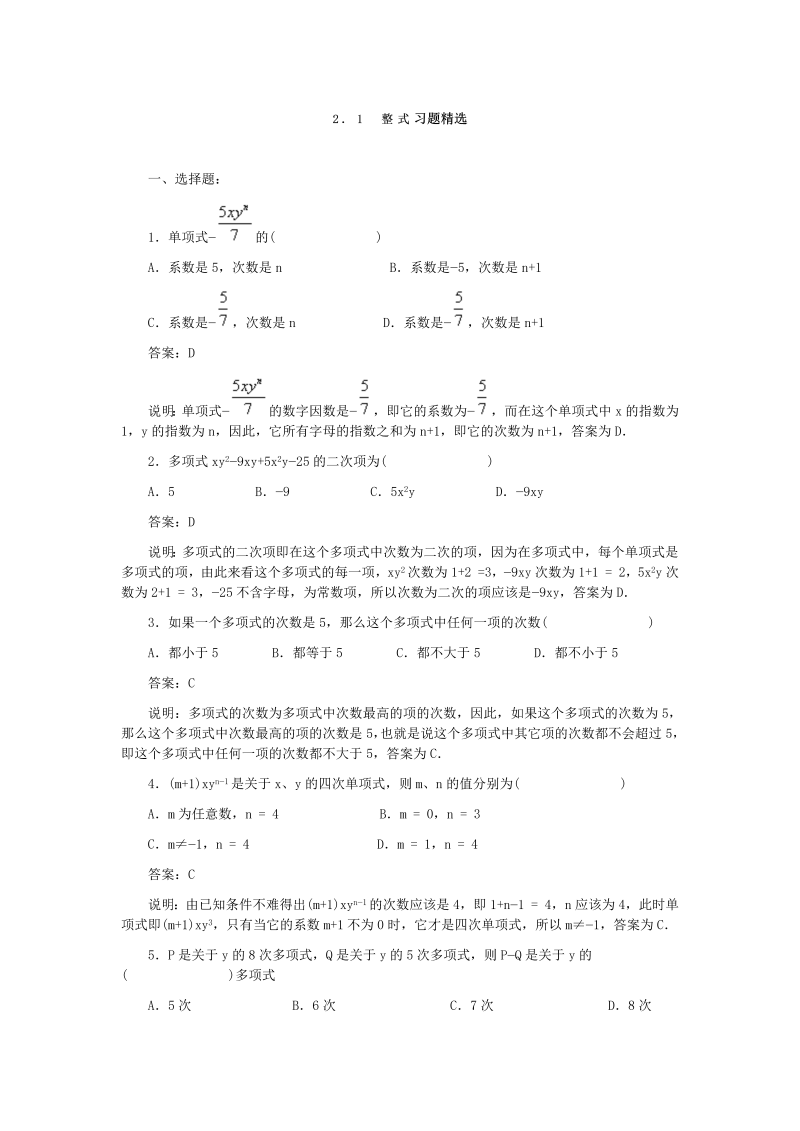 七年级数学上册 同步训练2.1-整式习题精选