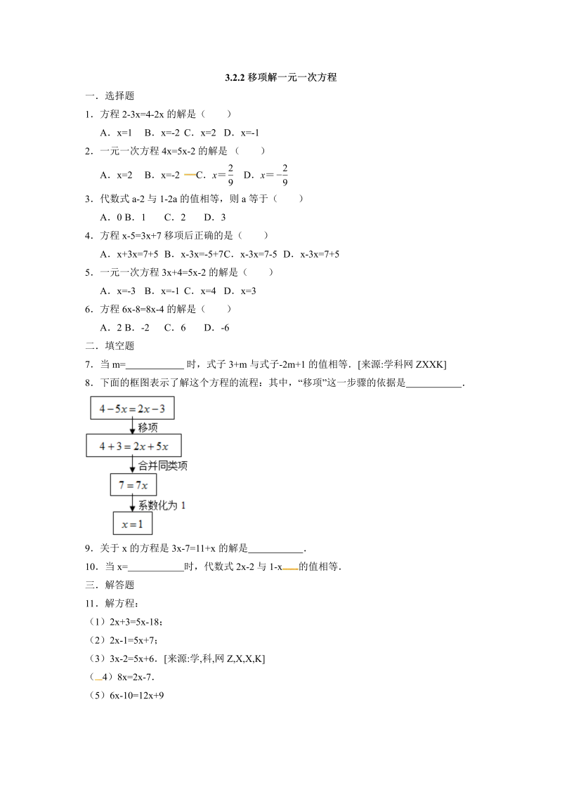 七年级数学上册 同步训练3.2.2移项解一元一次方程