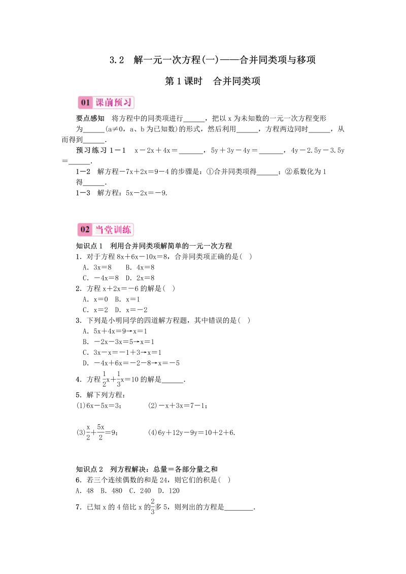 七年级数学上册 同步训练3.2-解一元一次方程(一)——合并同类项与移项习题