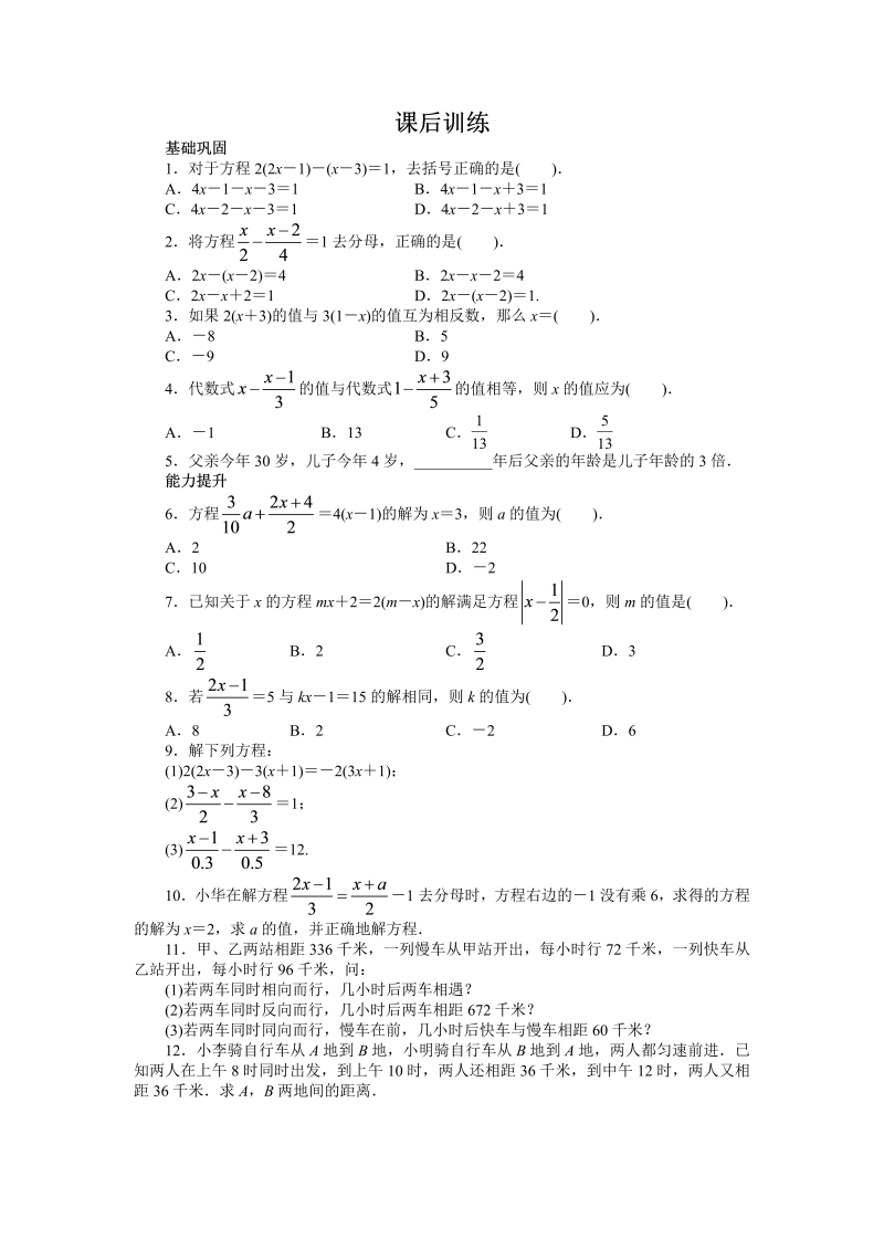 七年级数学上册 同步训练3.3　解一元一次方程(二)——去括号与去分母