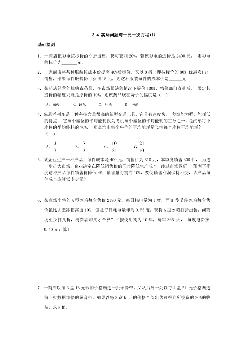 七年级数学上册 同步训练3.4 实际问题与一元一次方程（一）