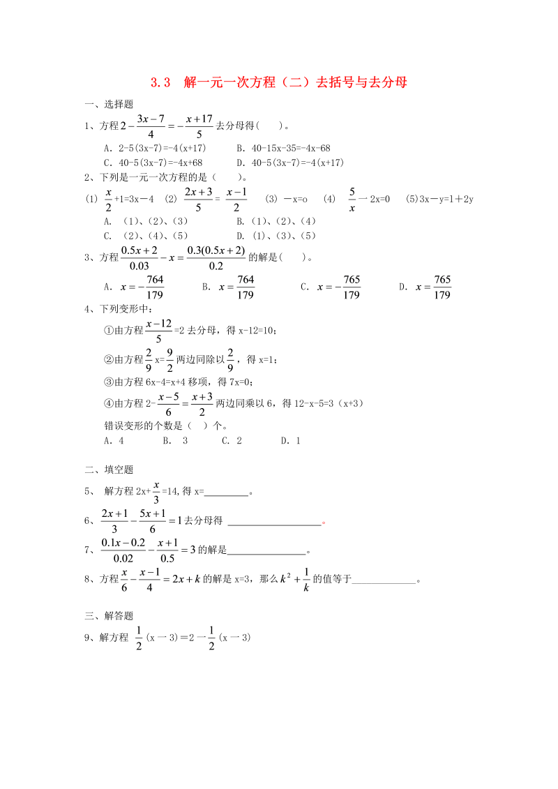 七年级数学上册 同步训练3.3《-解一元一次方程(二)-去括号与去分母》习题精选