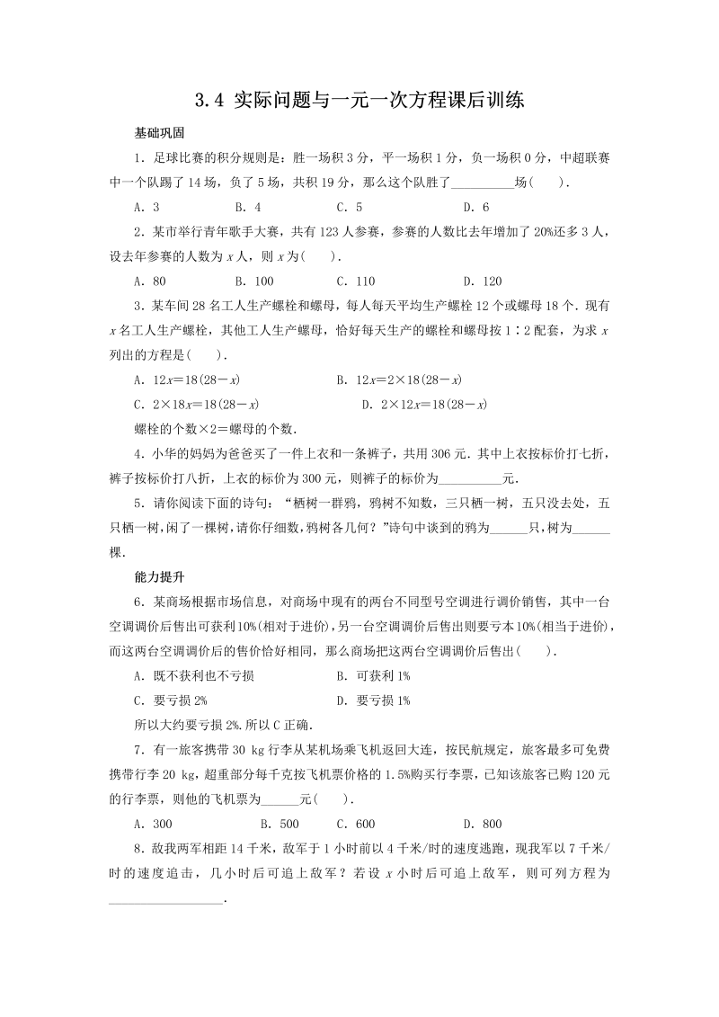 七年级数学上册 同步训练3.4-实际问题与一元一次方程-课后训练(含答案)