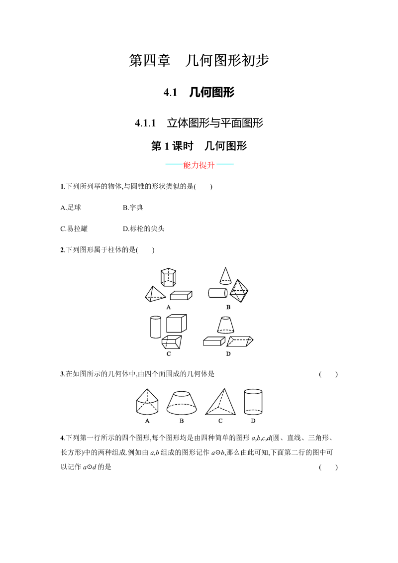 七年级数学上册 同步训练4.1.1.1