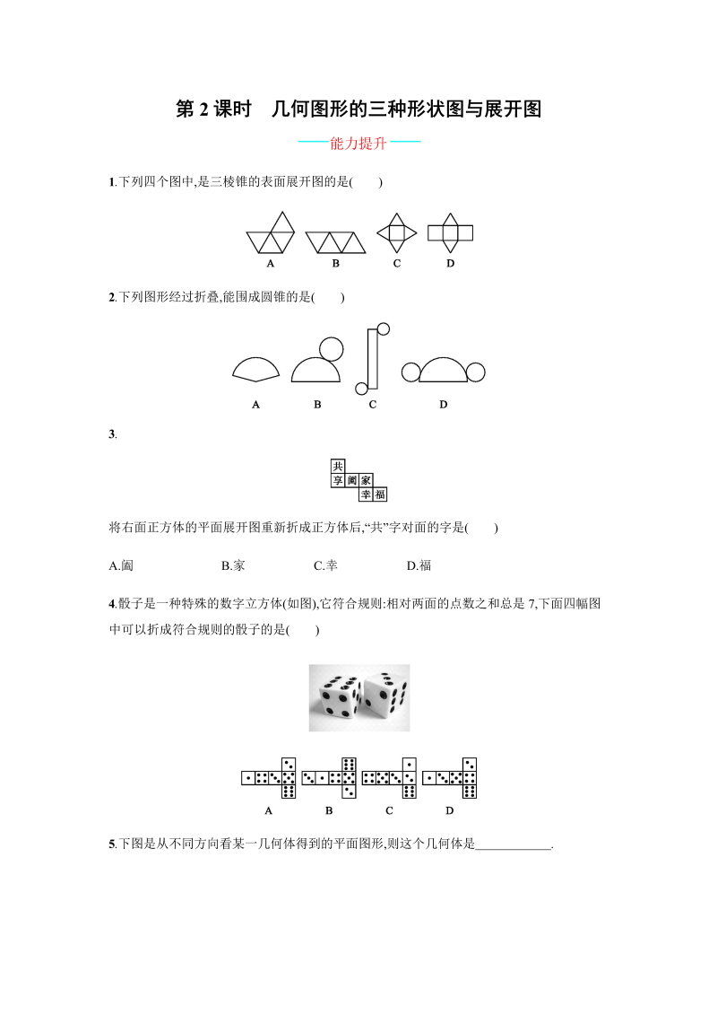 七年级数学上册 同步训练4.1.1.2