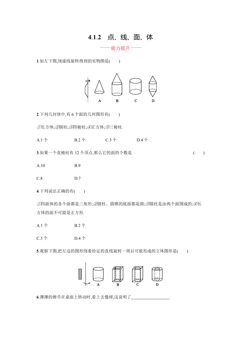 七年级数学上册 同步训练4.1.2