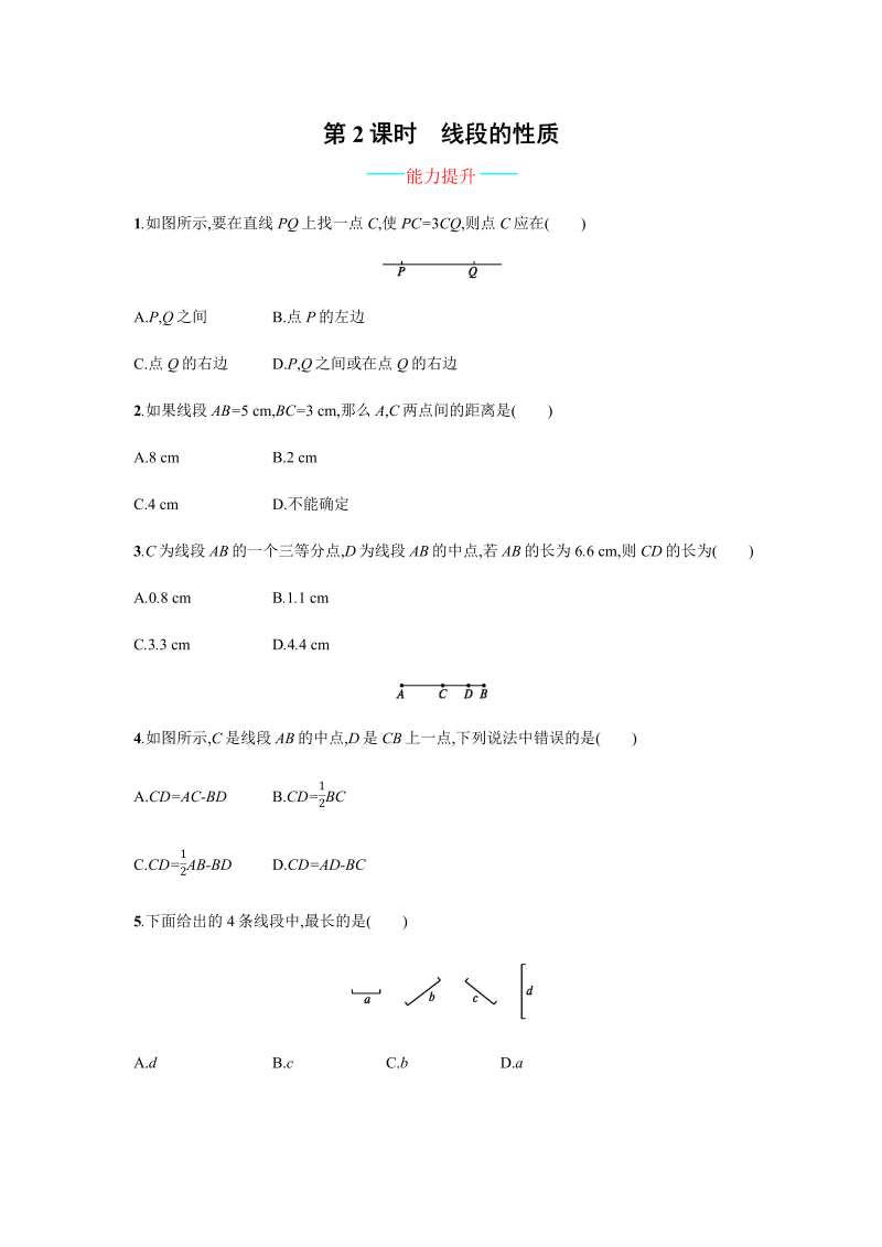 七年级数学上册 同步训练4.2.2