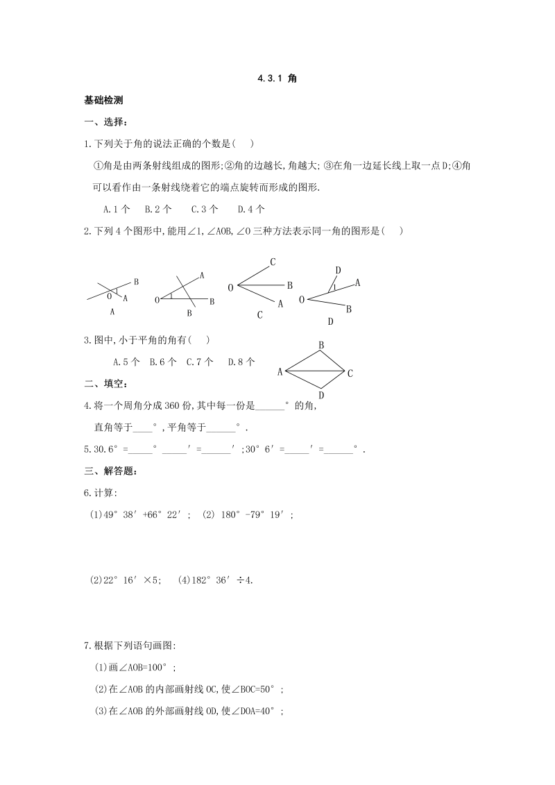 七年级数学上册 同步训练4.3.1 角