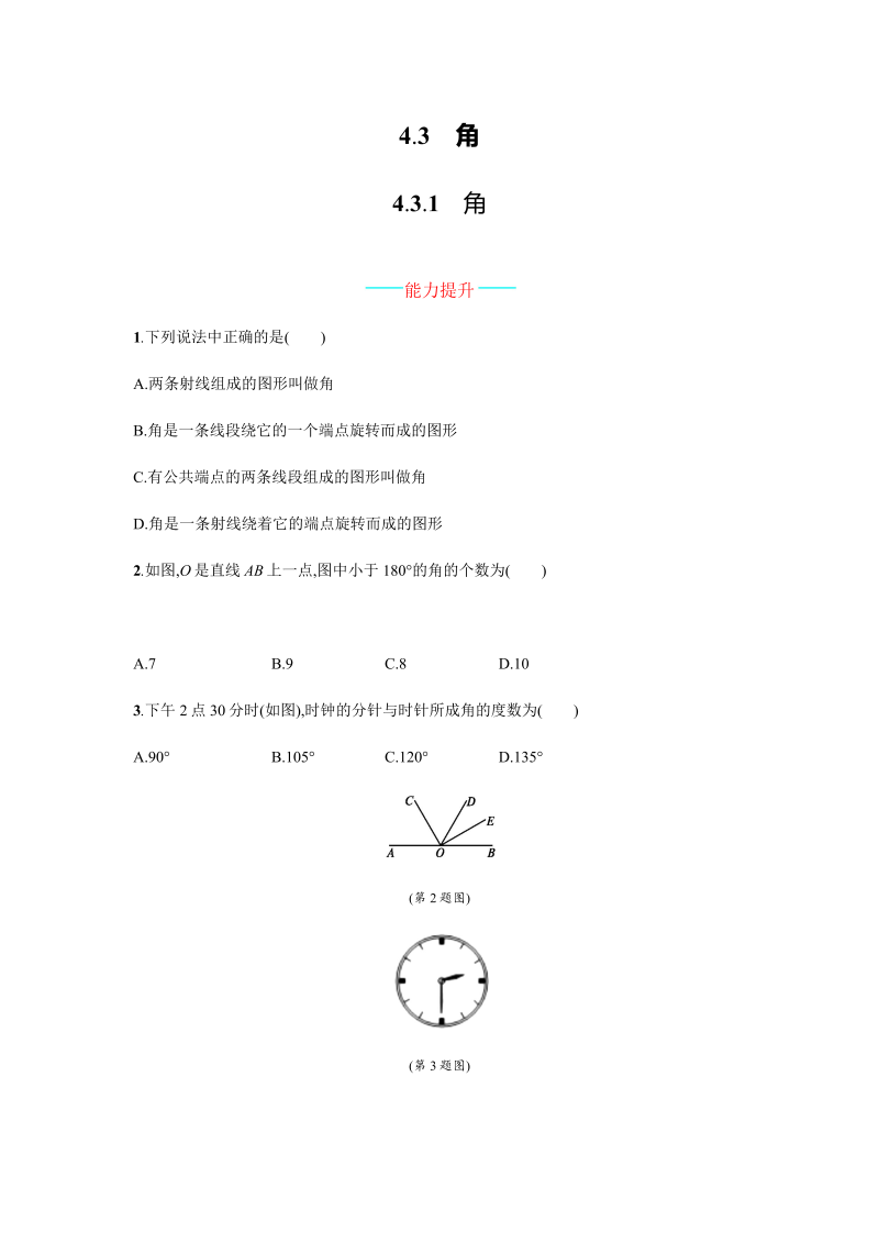 七年级数学上册 同步训练4.3.1