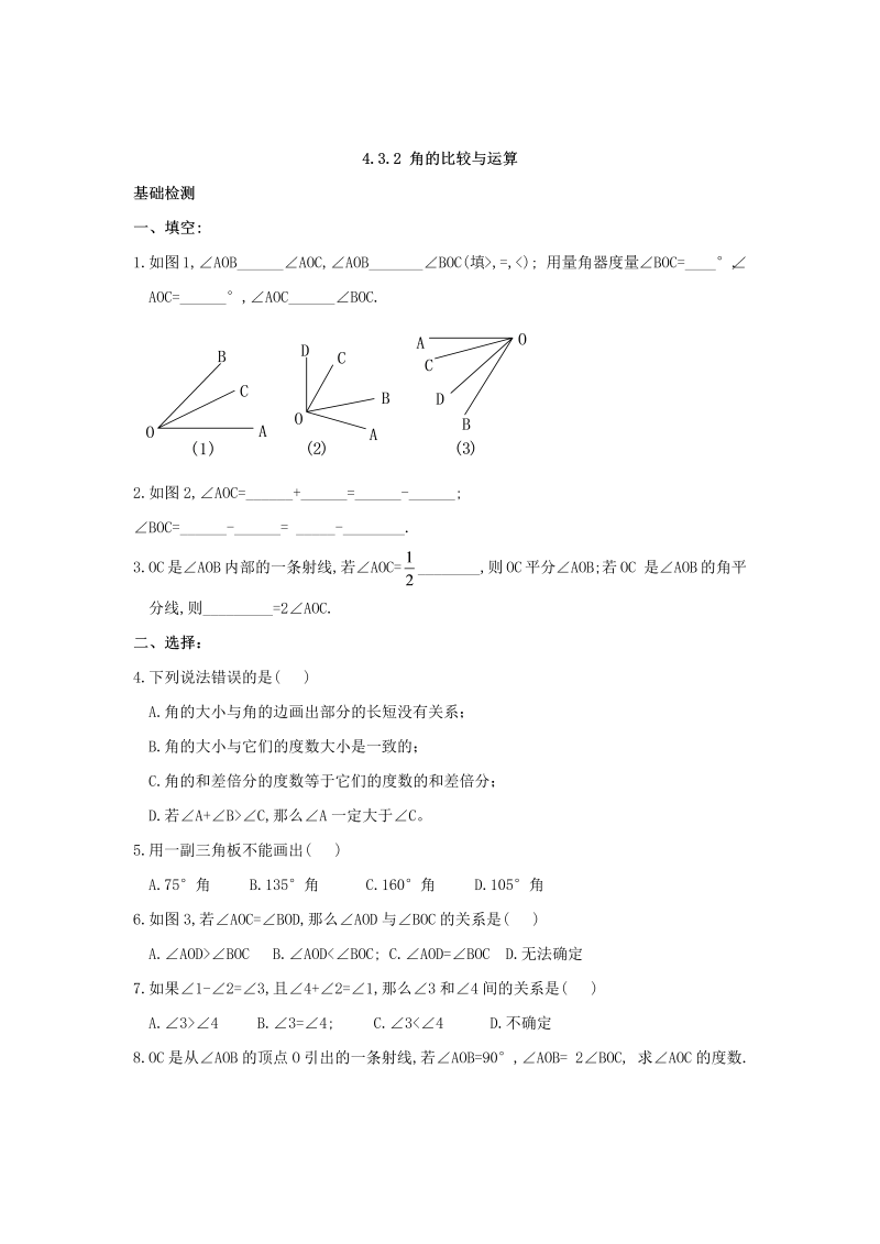 七年级数学上册 同步训练4.3.2 角的比较与运算