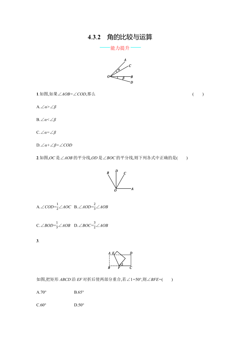 七年级数学上册 同步训练4.3.2