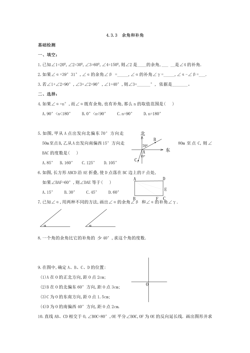 七年级数学上册 同步训练4.3.3 余角和补角