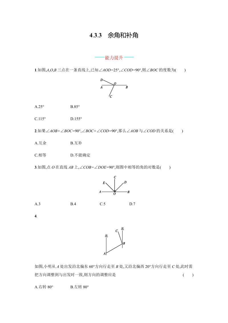 七年级数学上册 同步训练4.3.3