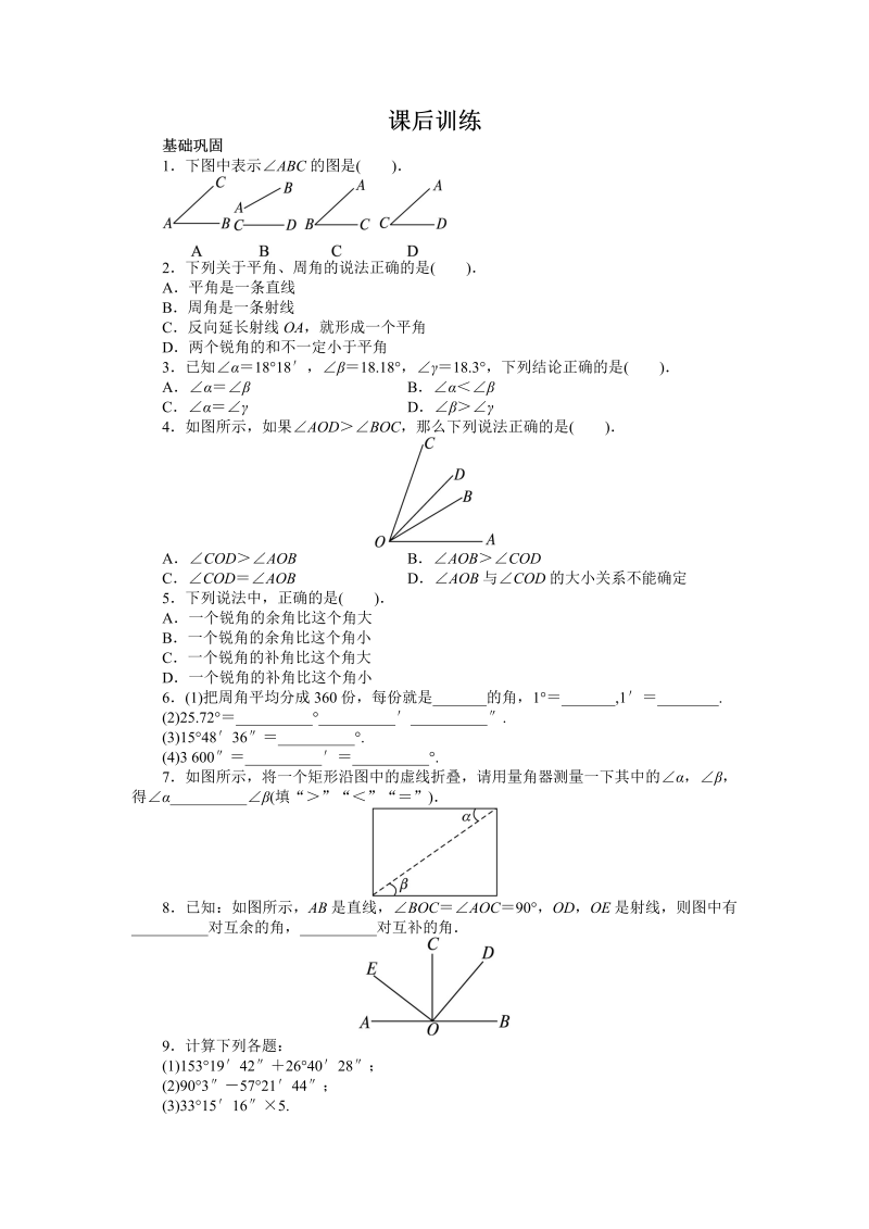 七年级数学上册 同步训练4.3　角