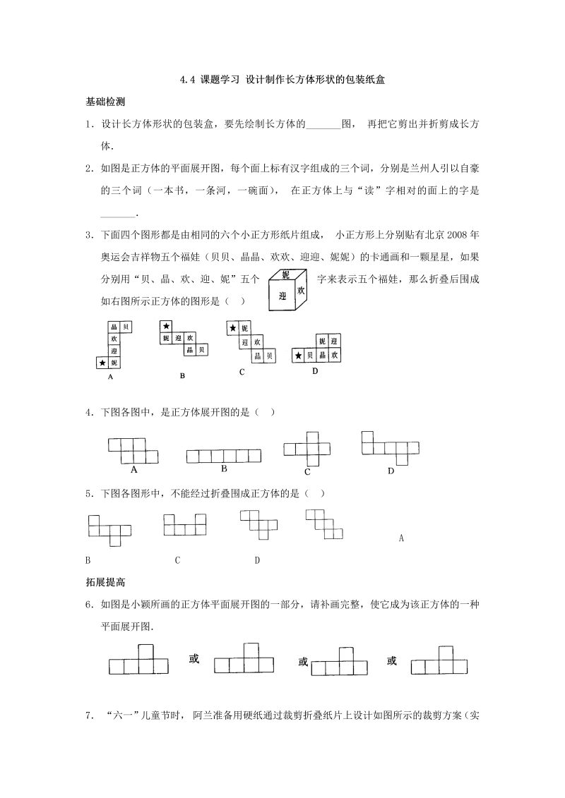 七年级数学上册 同步训练4.4 课题学习 设计制作长方体形状的包装纸盒