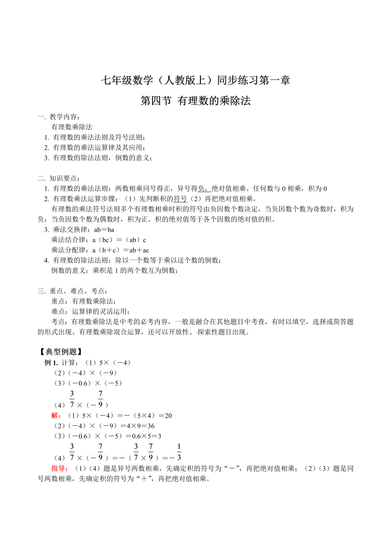 七年级数学上册 同步训练第1章第4节 有理数的乘除法