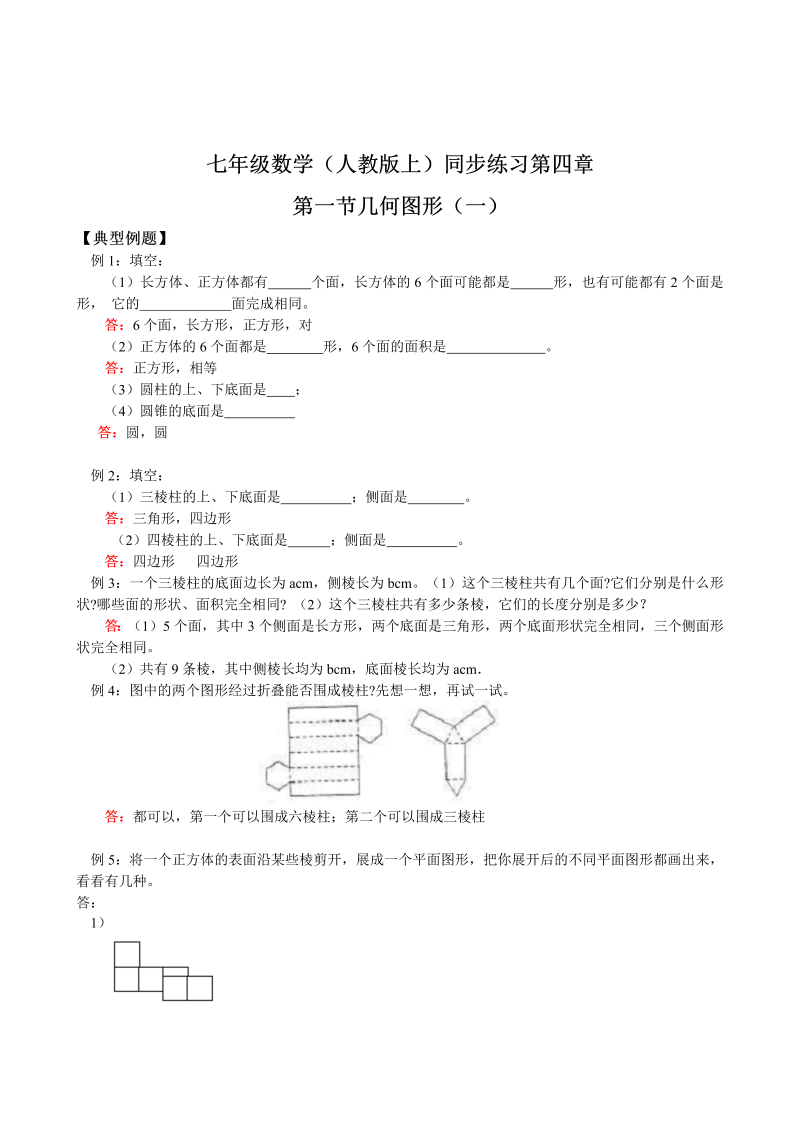 七年级数学上册 同步训练第4章第1节 几何图形（1）