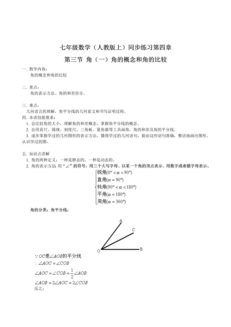 七年级数学上册 同步训练第4章第3节 角（1）角的概念和角的比较