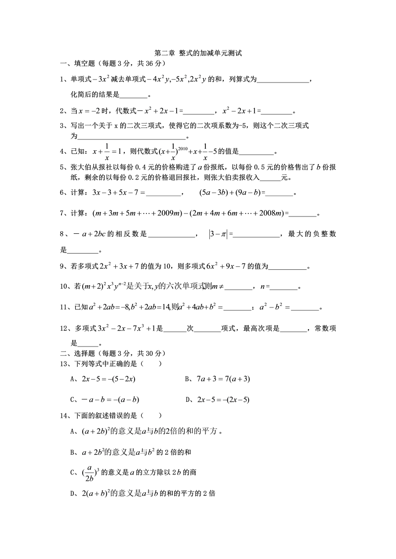 七年级数学上册 同步训练第二章整式的加减(人教版)单元测试题(含答案)