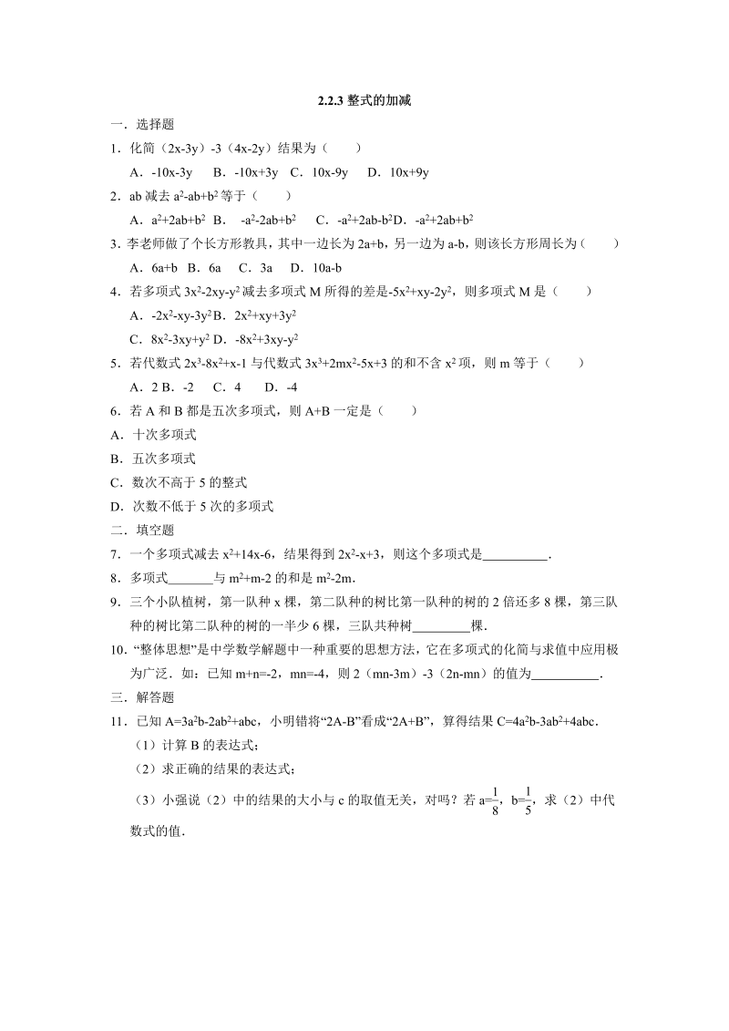 七年级数学上册 同步训练：2.2.3整式的加减  同步测试题