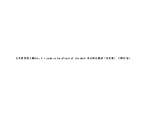 九年级英语上册Unit 4 I used to be afraid of the dark.单元综合测试（含音频）（3份打包）