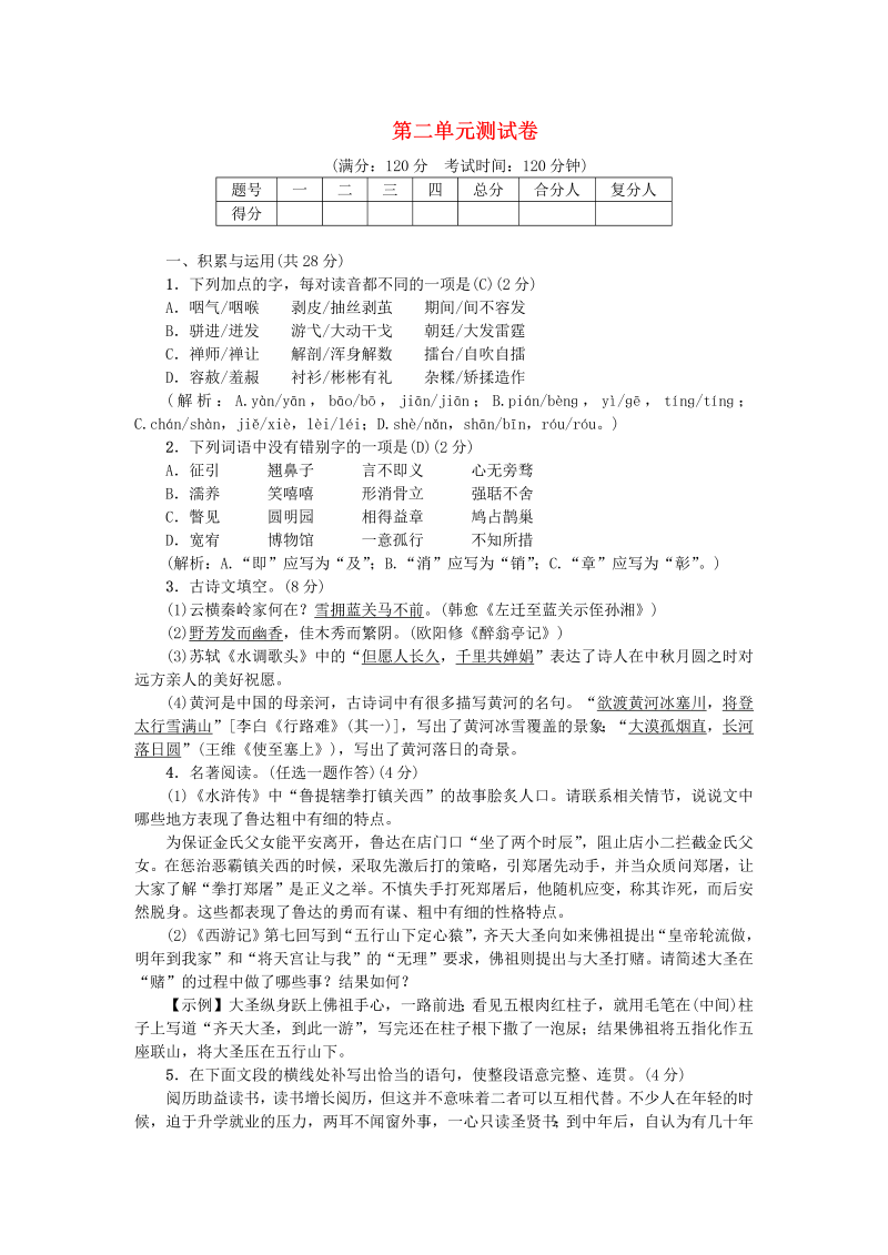 九年级语文上册 人教版第二单元综合测试卷新人教版_285