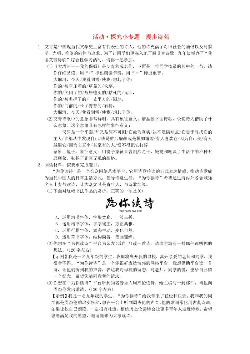 九年级语文上册 人教版活动探究小专题《漫步诗苑》同步练习（含答案）