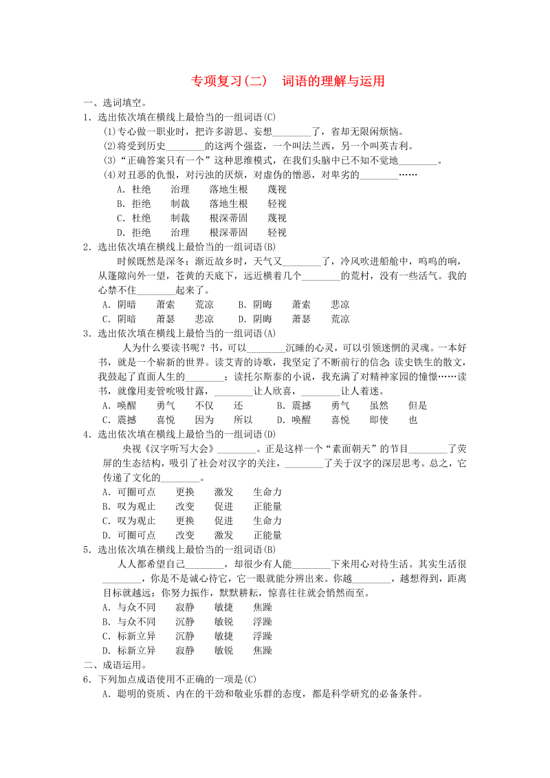 九年级语文上册 人教版期末复习（二）词语的理解与运用（含答案）