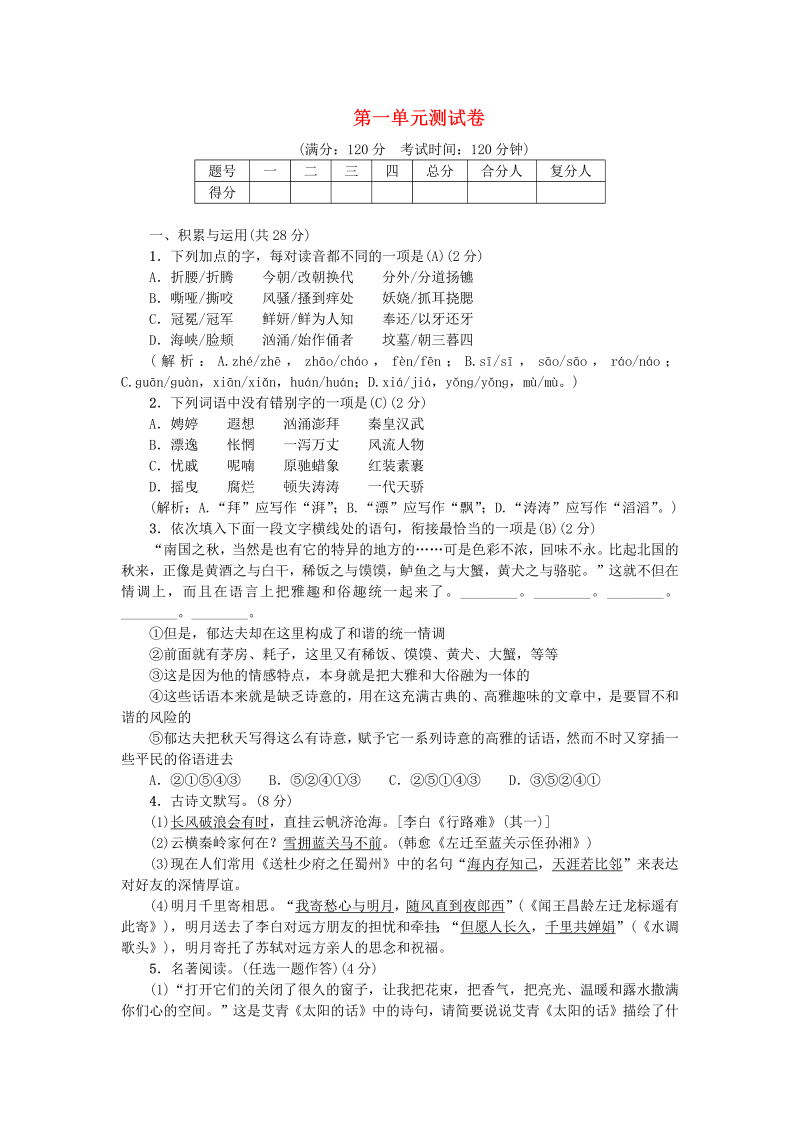 九年级语文上册 人教版第一单元综合测试卷新人教版_290