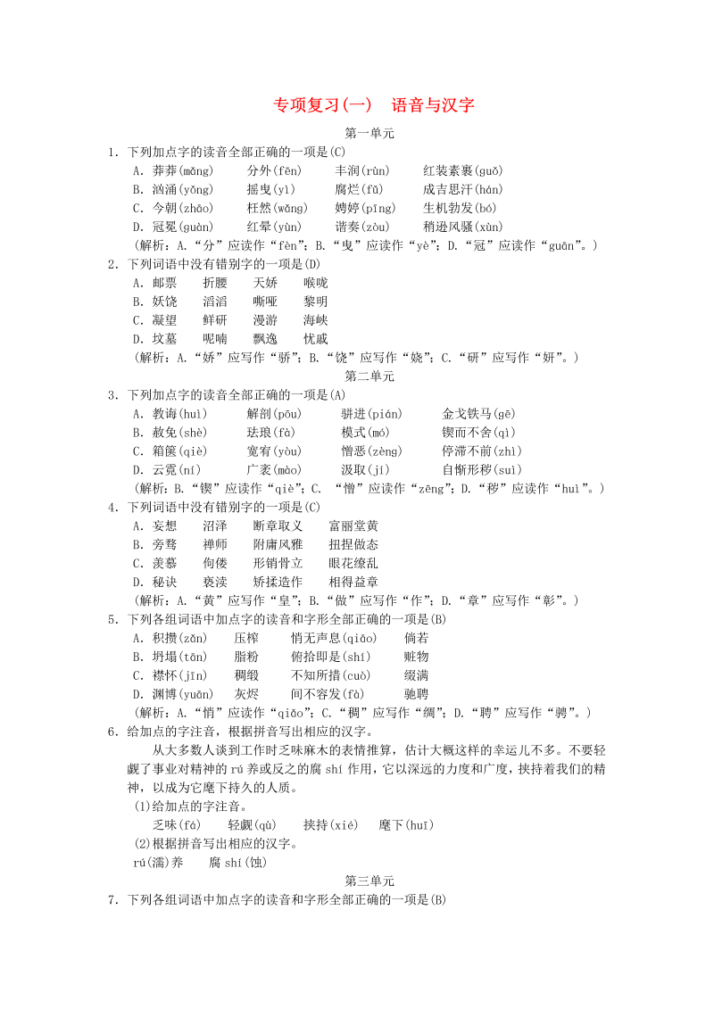 九年级语文上册 人教版期末复习（一）语音与汉字（含答案）
