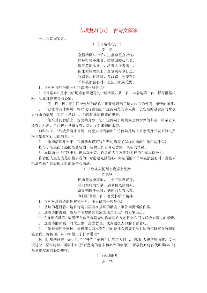 九年级语文上册 人教版专项复习八古诗文阅读新人教版_298