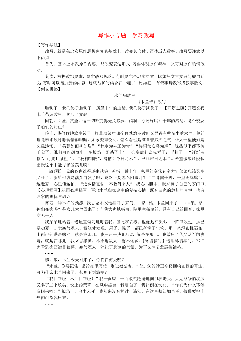 九年级语文上册 人教版写作小专题《学习改写》同步练习（含答案）