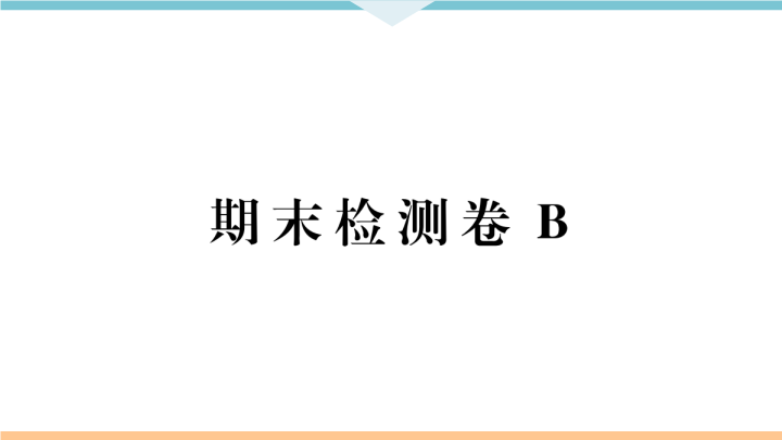 九年级语文上册期末检测卷B