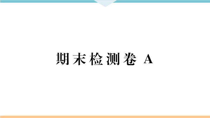 九年级语文上册期末检测卷A