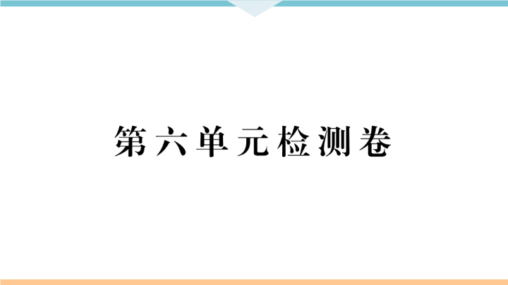 九年级语文上册第六单元检测卷