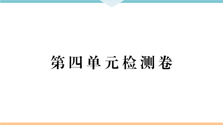 九年级语文上册第四单元检测卷