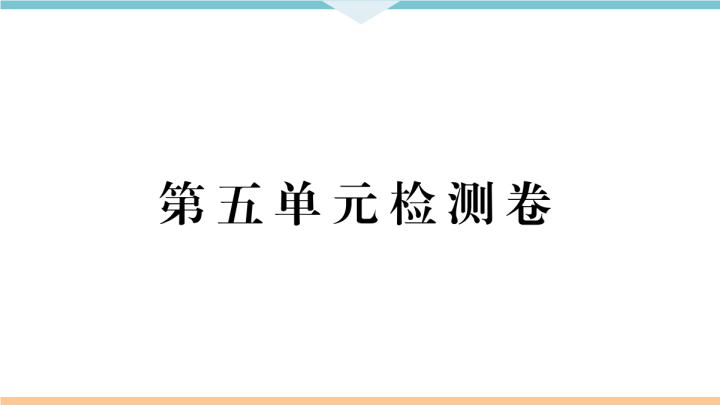 九年级语文上册第五单元检测卷