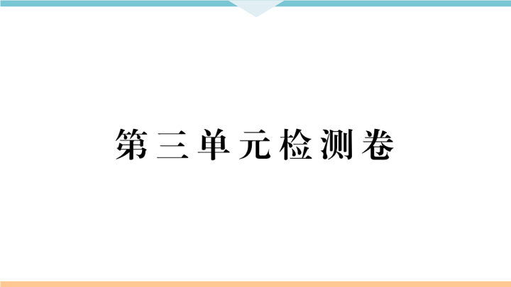 九年级语文上册第三单元检测卷