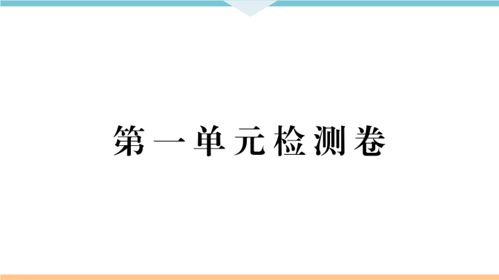 九年级语文上册第一单元检测卷