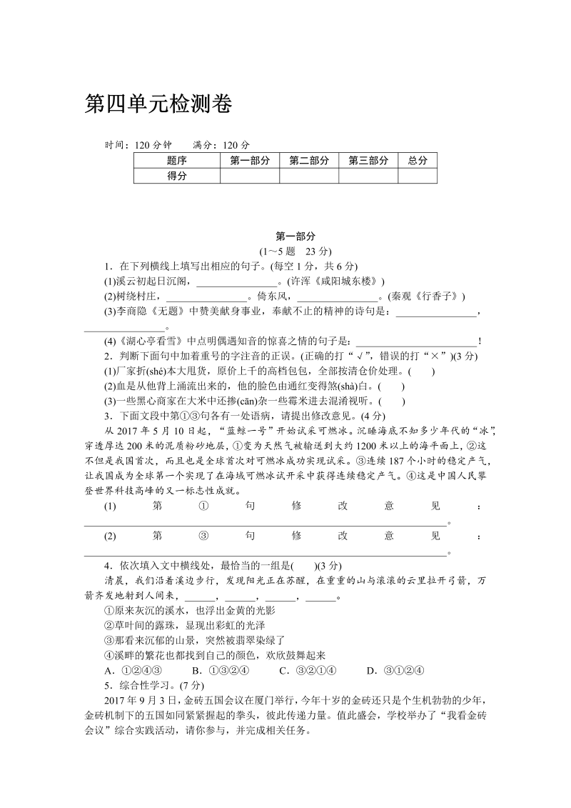 九年级语文上册 河北第四单元检测卷