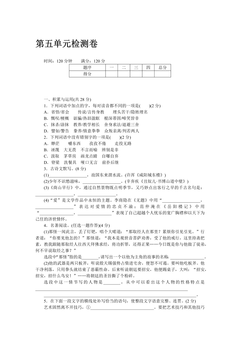 九年级语文上册 河南第五单元检测卷