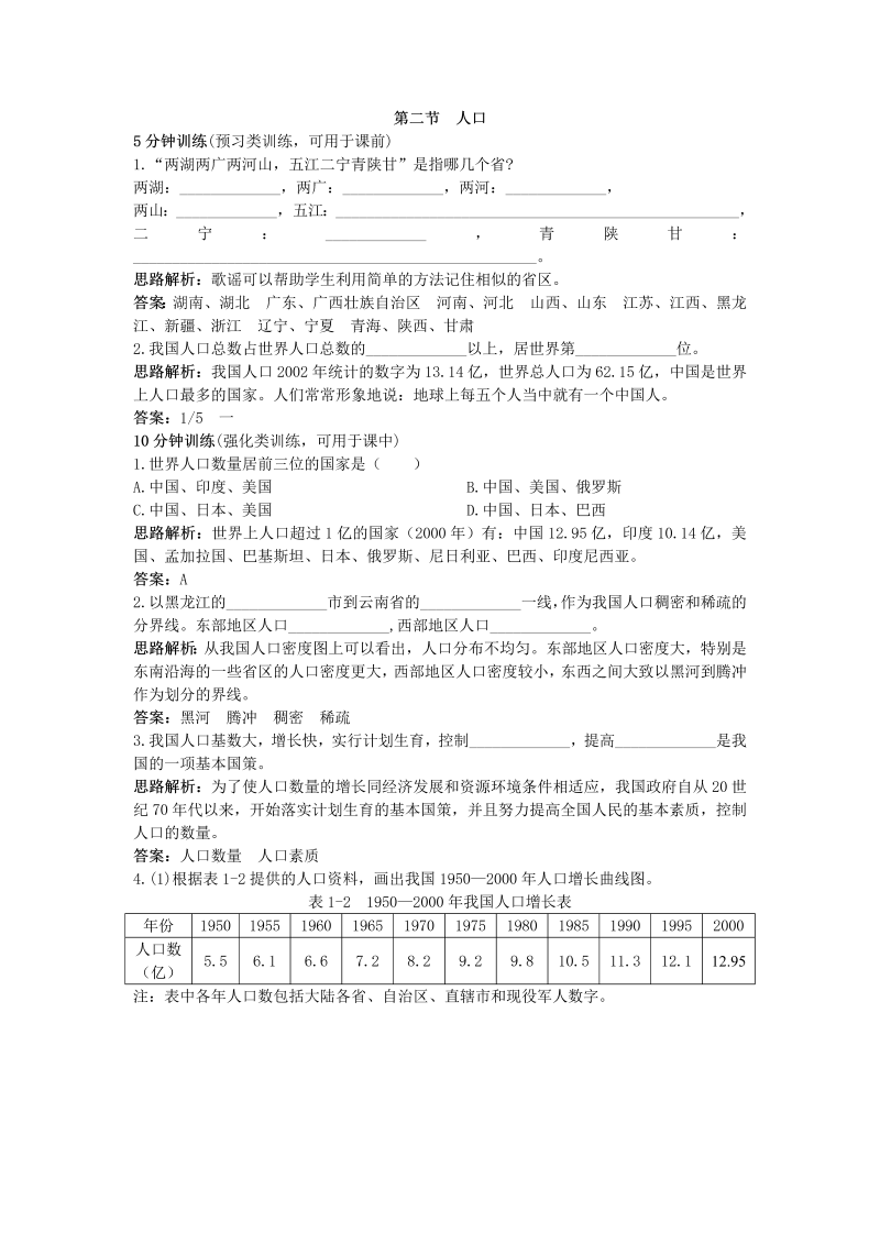 八年级地理上册：同步试题（人口