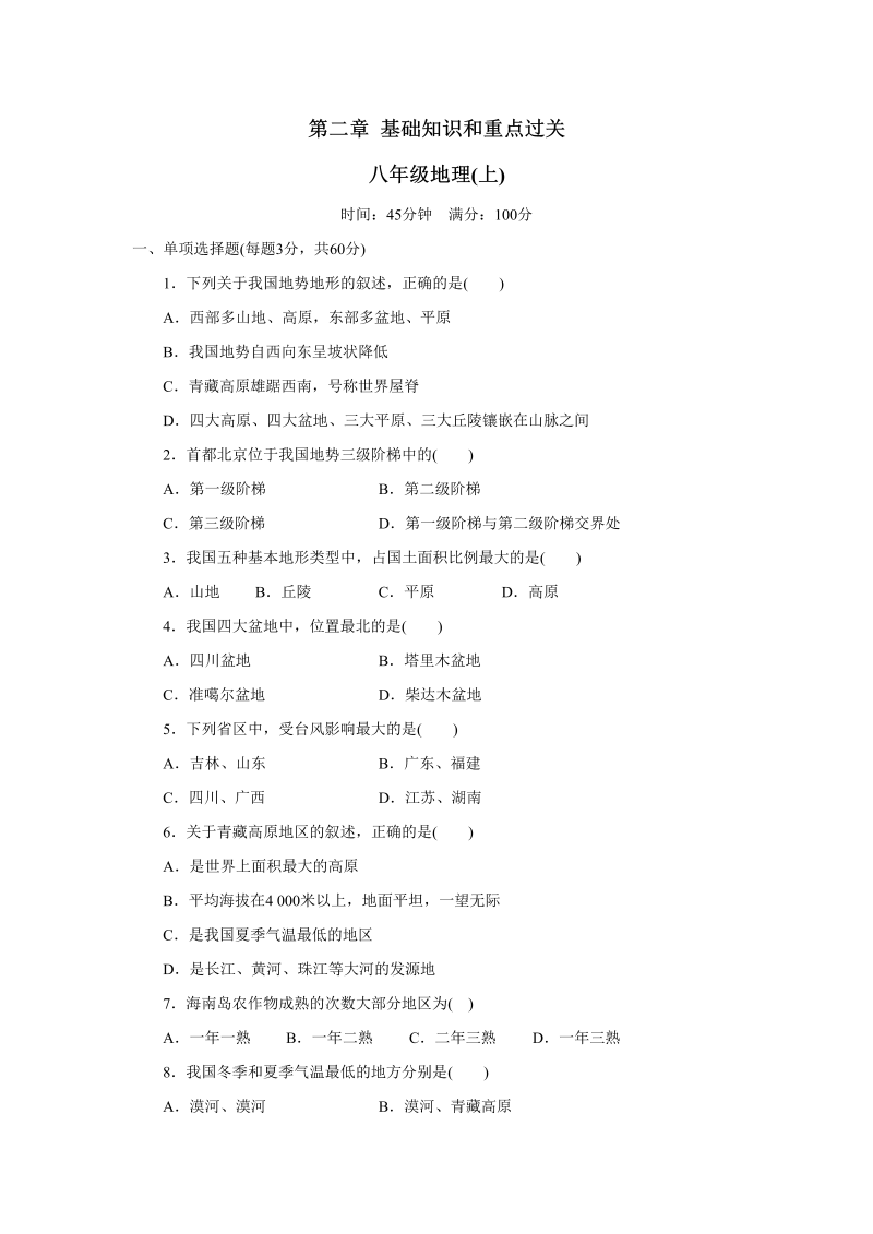 八年级地理上册第2章 基础知识和重点过关