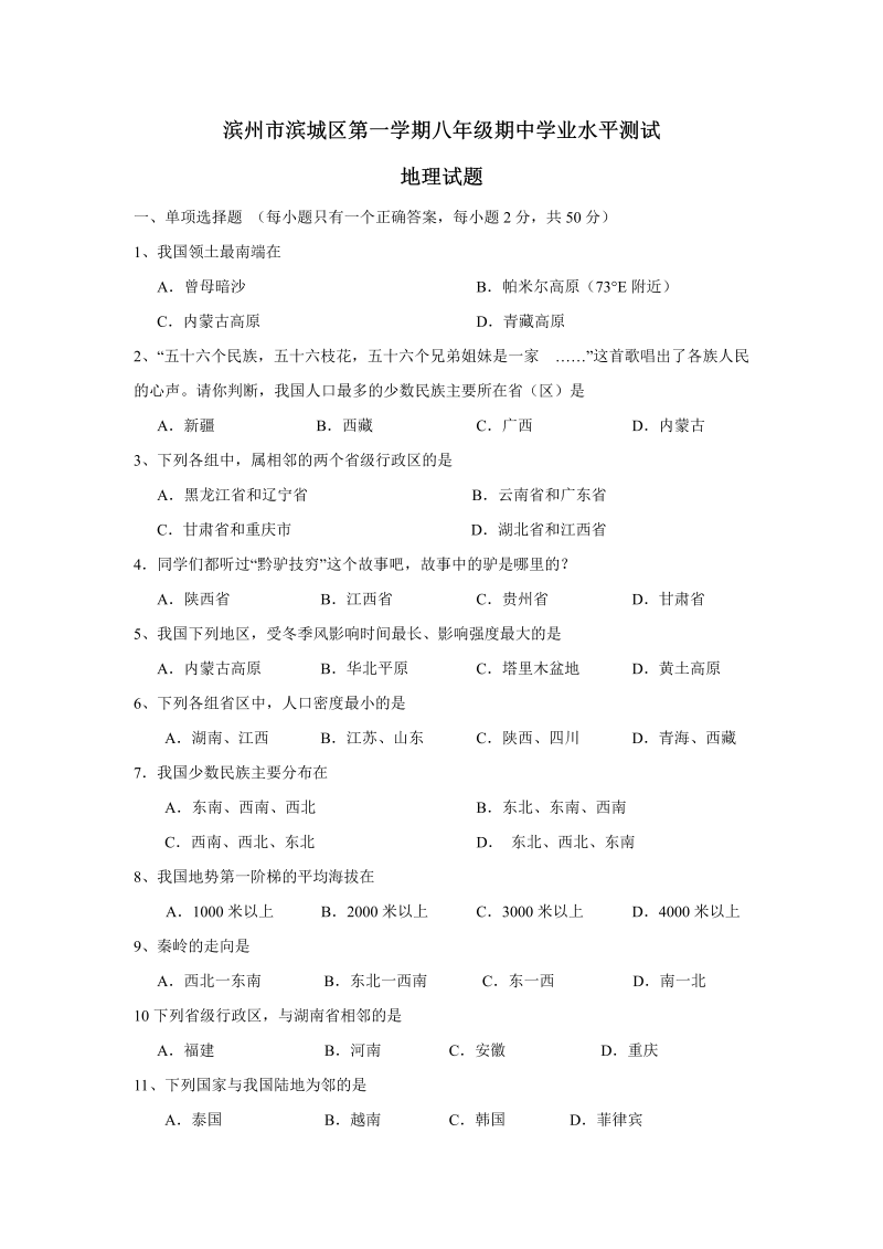 八年级地理上册滨州市滨城区期中学业水平测试地理试卷 